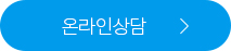 온라인상담