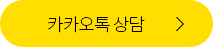 카카오톡상담