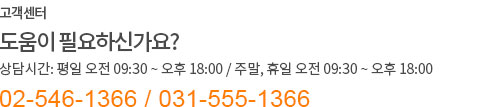 고객센터 02-546-1366 / 031-555-1366