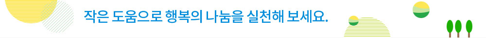후원안내