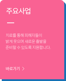 성폭력피해자 회복프로그램
