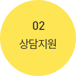 02.상담지원