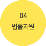 04.법률지원