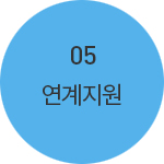 06.연계지원